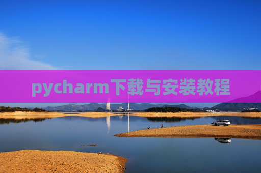 pycharm下载与安装教程